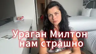 Vera Roden USA is live! ураган 🌪️ Милтон. Нам страшно 😱