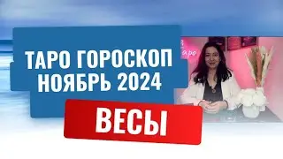 ВЕСЫ ♎️ ТАРО ГОРОСКОП НА НОЯБРЬ 2024 🔥