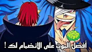 التسريبات الكاملة لمانجا ون بيس 1136 - حب شانكس جننك يا لوفي !! 🔥