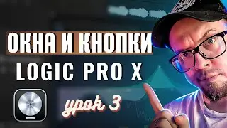 LOGIC PRO X -  Разбираемся в окнах и кнопках (УРОКИ НА РУССКОМ) #3