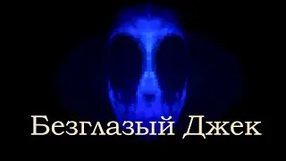 Инди-хоррор Eyeless Jack. Игра по крипипасте 