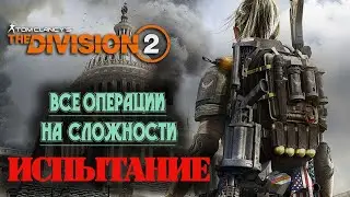 The Division 2 на PS4. Все задания на ,,Испытание,,