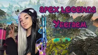 APEX LEGENDS | УБЕЖАЛИ ЗА 1 МЕСТОМ | КАК Я ВЫЖИЛА И ДРУГИЕ ИСТОРИИ