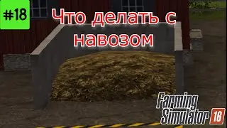 Fs 16 Farming Simulator 16. Что делать с навозом #18.