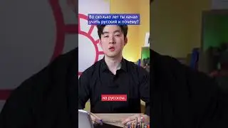 Зачем ты выучил русский?