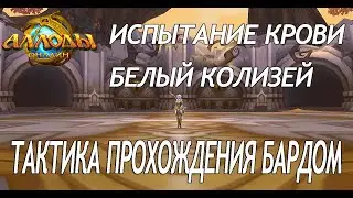 Аллоды онлайн 14.0 |  ТАКТИКА ПРОХОЖДЕНИЯ БАРДОМ   | ИСПЫТАНИЕ КРОВИ (БЕЛЫЙ КОЛИЗЕЙ)