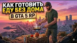 Как готовить еду без дома в GTA 5 RP + основные рецепты