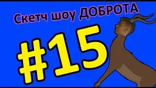 Скетч Шоу ДОБРОТА. Выпуск 15