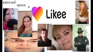 Взрослый кринж в LIKEE | реакция на @Пандекс |