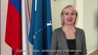 Благодарим врачей!