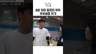8살 차이 부부의 살벌한 부부싸움ㅣ눈에 띄는 그녀들6
