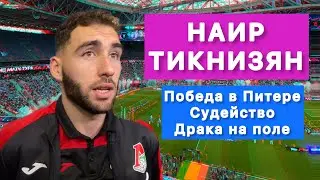 НАИР ТИКНИЗЯН | Зенит - Локомотив | Судейство | Вендел | Драка на поле
