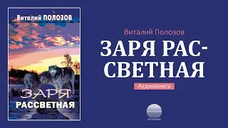 Заря рассветная. Часть 2