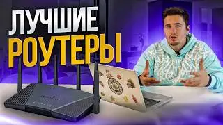 Топ  роутеров для дома 2024 до 5000