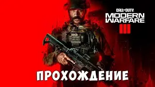 Call Of Duty MWIII | Прохождение