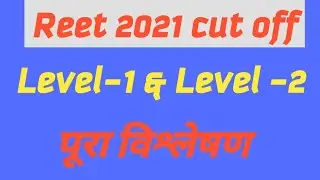 Reet 2021 Expected Cut off vishleshan... level-1 & level-2 all subject...plz share kre