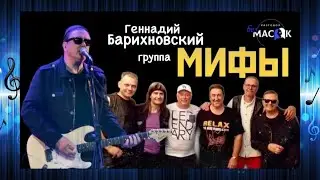 Группа "Мифы" - песня "Дисней-Ленд". Проект "РАЗГОВОР без МАСОК"