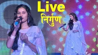 Shweta Ojha का सुपरहिट निर्गुण भजन - कवने नगरिया मोरा सइयां जी के डेरा - Nirgun Bhajan Song 2019
