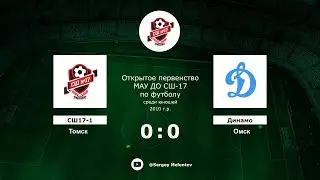 СШ17-1 (Томск) - Динамо (Омск)