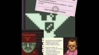 ВАЖНЫЕ ГОСТИ | Papers, Please #2