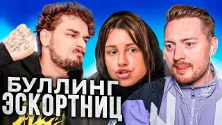 Буллинг эскортниц - ГРЕШНИЦЫ НА ПЕРЕВОСПИТАНИИ (2 серия)