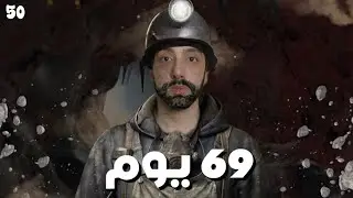 69 يوم في داخل منجم