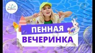 Хит лета 2024 #пеннаядискотека #пеннаявечеринка #праздниктут