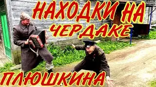 СТАРЬЁВЩИКИ: Находки на чердаке в доме 