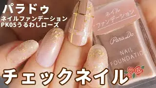 パラドゥネイルファンデーションPK05うるわしローズでチェックネイル