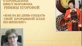 Как за 21 день создать свой прорывной план по-женски?