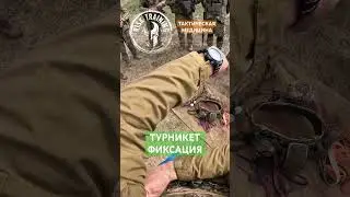 ТАКТИЧЕСКАЯ МЕДИЦИНА ТУРНИКЕТ ФИКСАЦИЯ 