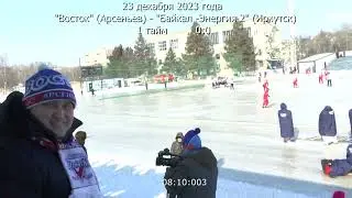 ТРАНСЛЯЦИЯ ВОСТОК  БАЙКАЛ ЭНЕРГИЯ  2 дата 23 декабря 2023 счет 5-2