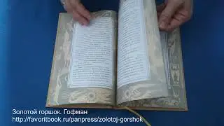 Золотой горшок. Э. Гофман подарочное издание книги