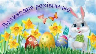 Великодня рахівничка