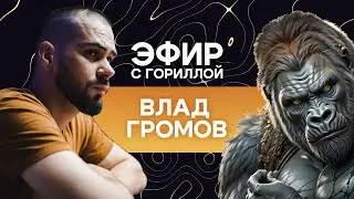 Созвон с Гориллой: про Эндрю Тейта, про отношения, и как выжить в современном мире