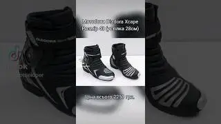#Мотоботи #Diadora Xcape. Розмір 43 (устілка 28 см)