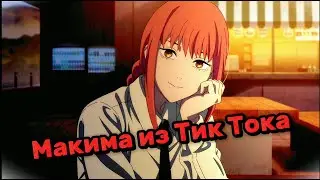 Макима из Тик Тока