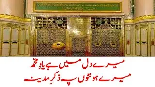Mere Dil Mein Hai Yaad- e - Muhammad ( SAW)|| Lyrics of Mere Dil mein hai Yaad-e-Muhammad