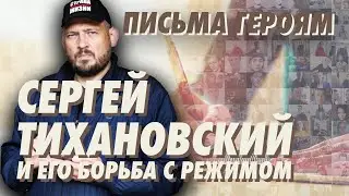 Сергей Тихановский и его борьба с режимом Лукашенко - Письма Героям