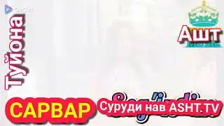 ￼Сарвар Муминов - Ширин ширин Tuyona 2022