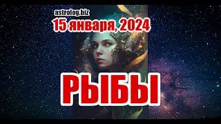 РЫБЫ   гороскоп на 15 января, 2024