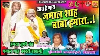 प्यारा हे प्यारा जमाल शाह बाबा हमारा | PYARE HE PYARA JAMAL SHAH BABA HAMARA | BHASKAR INGALE