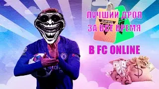 ЛУЧШИЙ ДРОП В FC ONLINE | ОТКРЫЛ БОЕВОЙ ПРОПУСК ЗА АВГУСТ