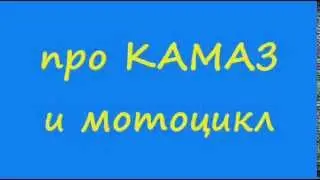 Анекдот про КАМАЗ и мотоцикл