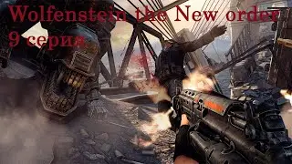 Wolfenstein  The New Order 9 серия - Гибралтарский мост