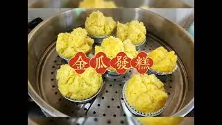Baking: Fatt Kuih 金瓜发糕