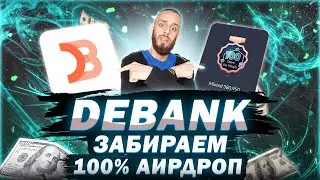 DEBANK - HOW TO GET 100% AIRDROP + MINT NFT | STEP-BY-STEP INSTRUCTIONS