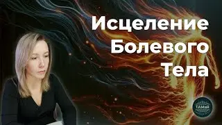 Исцеление Болевого Тела [Шаги к Богу] Трансляция Любви Погружение в Сердце