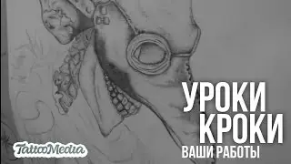 Уроки Кроки | Ваши Работы #8 - Stas Chishlearuc