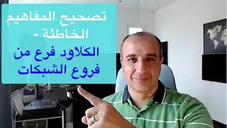 Cloud is a Branch of Networking |||  تصحيح المفاهيم الخاطئة - الكلاود فرع من فروع الشبكات